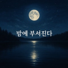 밤에 부서진다