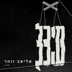 אליאב זוהר - מיכל (Yuval Hendin PRV Remix) Preview