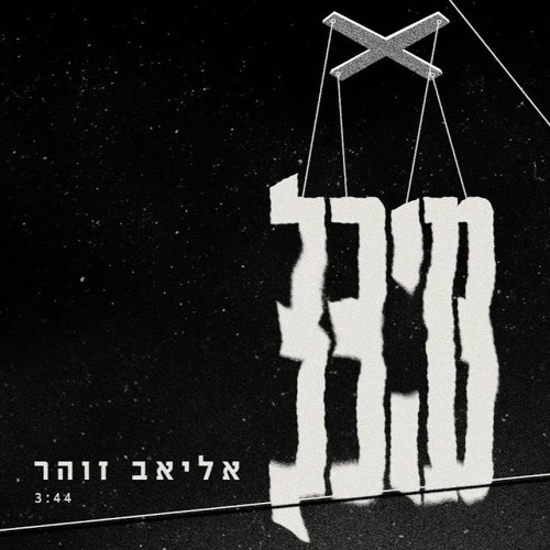 אליאב זוהר - מיכל (Yuval Hendin PRV Remix) Preview