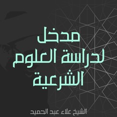 02.  مدخل لدراسة العلوم الشرعية - المحاضرة الثانية | الشيخ علاء عبد الحميد