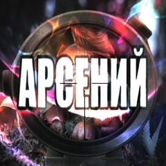 АРСЕНИЙ