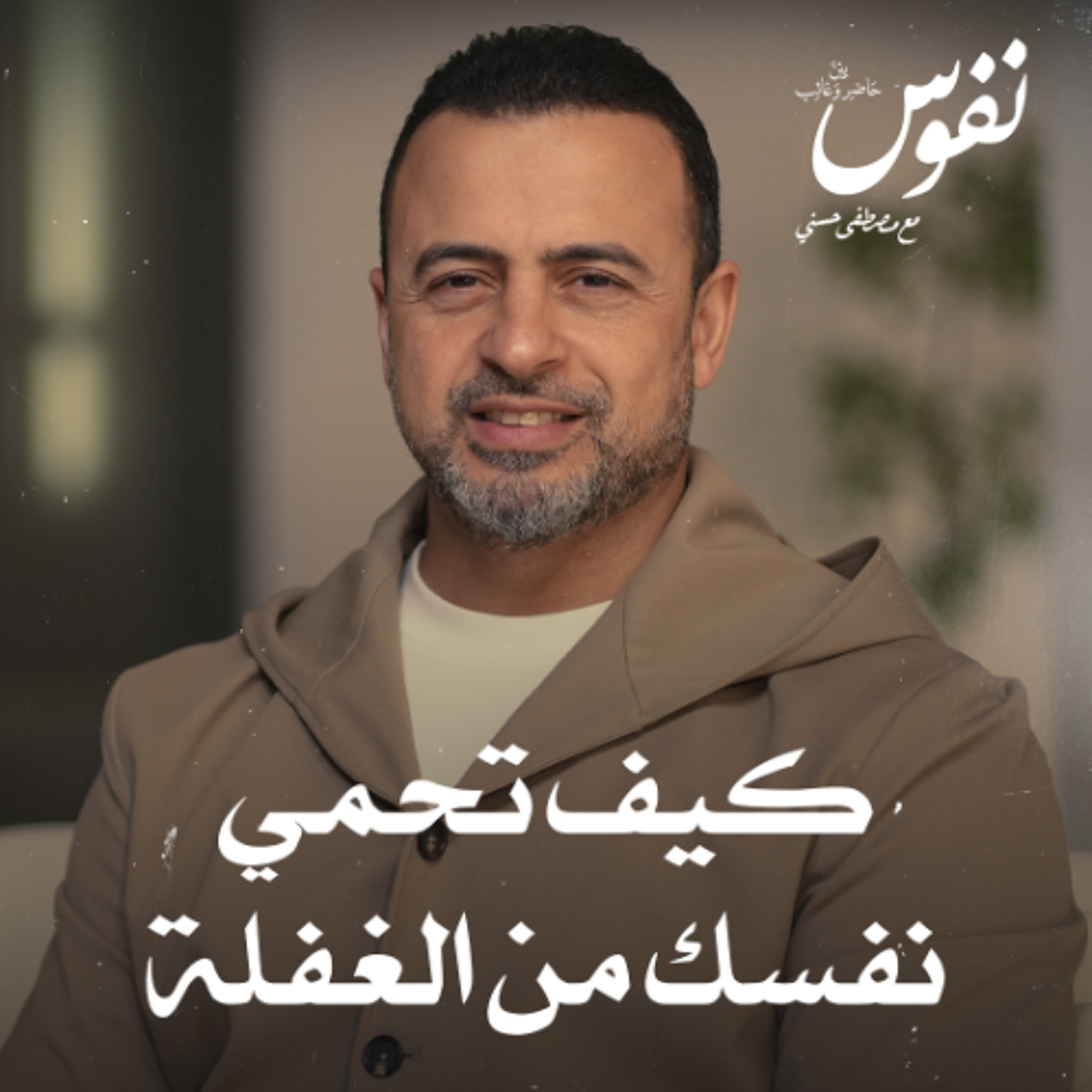 كيف تحمي نفسك من الغفلة - نفوس - مصطفى حسني