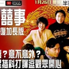 【家有囍事】驚不驚喜？意不意外？經典賀歲片！看大明星插科打諢逗觀眾開心【Podcast|布萊恩|半瓶醋】