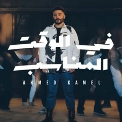 Ahmed Kamel - Fe El Waat El Monaseb _  2023 _ احمد كامل - في الوقت المناسب