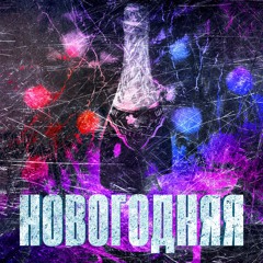 НОВОГОДНЯЯ [FREE DL]