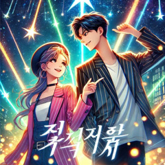 유성 사랑 (Meteor Love)