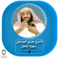 الشيخ هيثم الجدعاني | سورة النحل Sheikh Haitham Al-Jadaani |al-Hijr surah