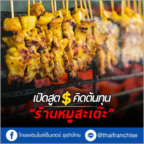 Stream เปิดสูตรต้นทุน ร้านหมูสะเต๊ะ ตั้งราคาแค่ไหน ไม่ให้เจ๊ง | Ep.1088 By  Thaifranchisecenter | Listen Online For Free On Soundcloud