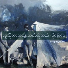 လူဆိုတာအနွေးဓာတ်လိုတယ် - ပိုင်စိုးဝေ.mp3