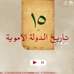 التاريخ السياسي للدولة الأموية 15 | د. أحمد الدعيج