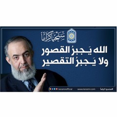 🕌🔴  الله يَـجبرُ القصور ولا يَـجبرُ التقصير | حازم صلاح أبوإسماعيل | سنحيا كراما