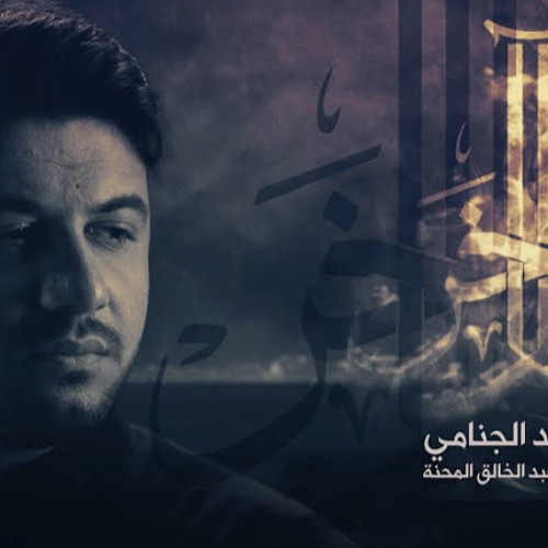 ‏‎⁨عالم اَخر | محمد الجنامي⁩ | محرم 1444 | 2022