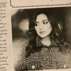 كيف نمت البارحه وما قلت لي تصبح على خير!