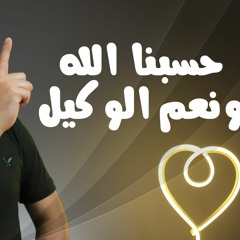 حسبنا الله و نعم الوكيل _ برنامج ( قلبك أبيض 💖 ) _ م علاء حامد
