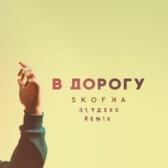 SKOFKA - В дорогу(SLYZEXX REMIX)