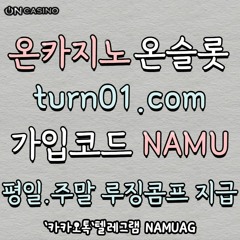 ✅#온카지노먹튀검증 ｜turn01.com｜달력이벤트｜9년무사고｜나무에이전시sin-n114.com✅