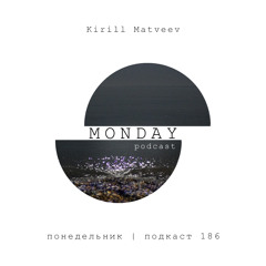 Kirill Matveev - (понедельник | подкаст 186)