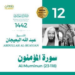 سورة المؤمنون (23-118) - الشيخ عبد الله البعيجان (قراءة من المسجد النبوي 1442هـ)