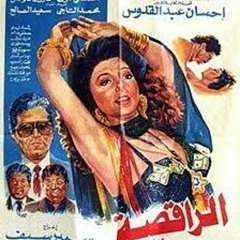 موسيقى من فيلم الراقصة والسياسي للموسيقار خالد الأمير