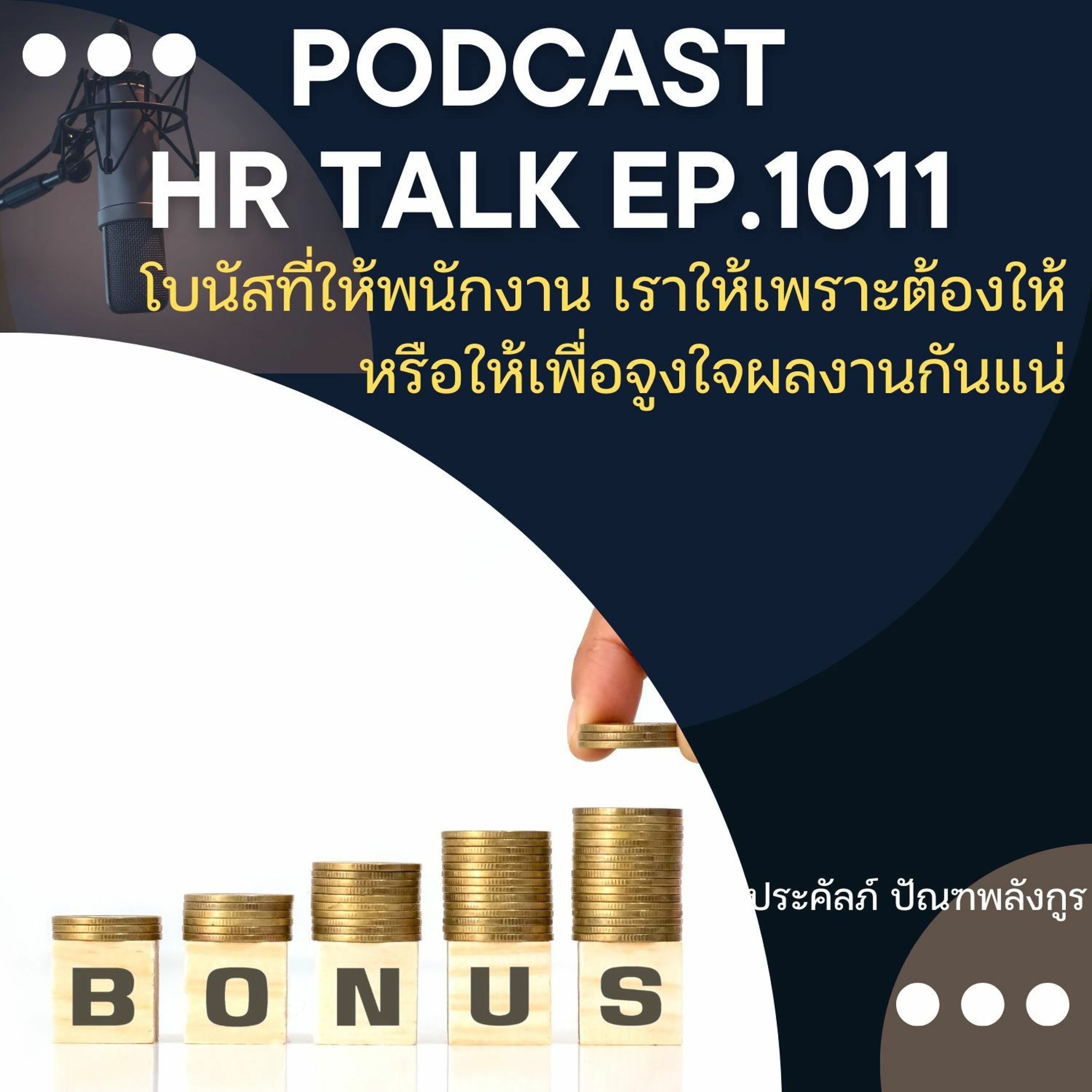 EP. 1011: โบนัสที่ให้พนักงาน เราให้เพราะต้องให้ หรือ ให้เพื่อจูงใจผลงาน กันแน่ episode artwork