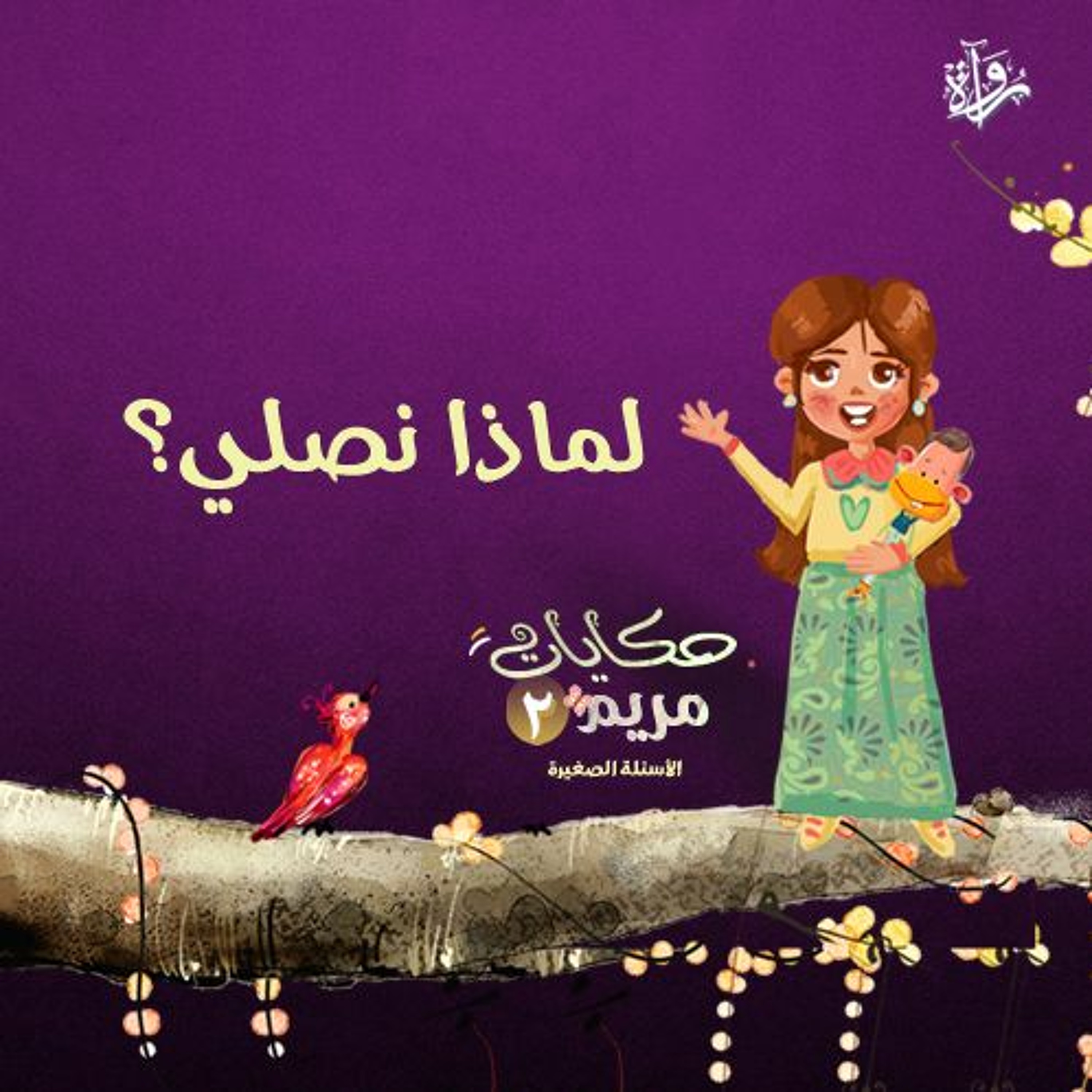 حكايات مريم 2| لماذا نصلي؟ episode artwork