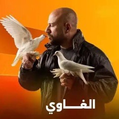 موسيقي تتر نهاية مسلسل الغاوي