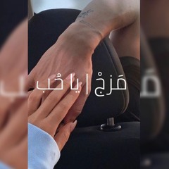 مَزجْ | يا حُب