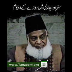 Safar Aur Bimari Main Rozay Kay Ahkam | Paigham-e-Israr