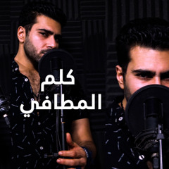 ادهم الشريف - كلم المطافي || Adham Elsherif - KALEM EL MATAFI