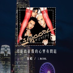 三角COOL - 月亮代表我的心里有问题「你闻闻你头发迷人的香气，这味道我一辈子不会忘记」(4k Video)【動態歌詞/pīn yīn gē cí】#三角COOL #月亮代表我的心里有问题 #動態歌
