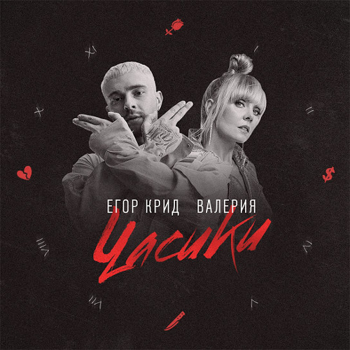 Часики (при уч. Валерия)