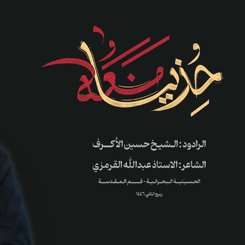 خذينا معه - الشيخ حسين الأكرف