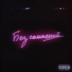 Без сомнений