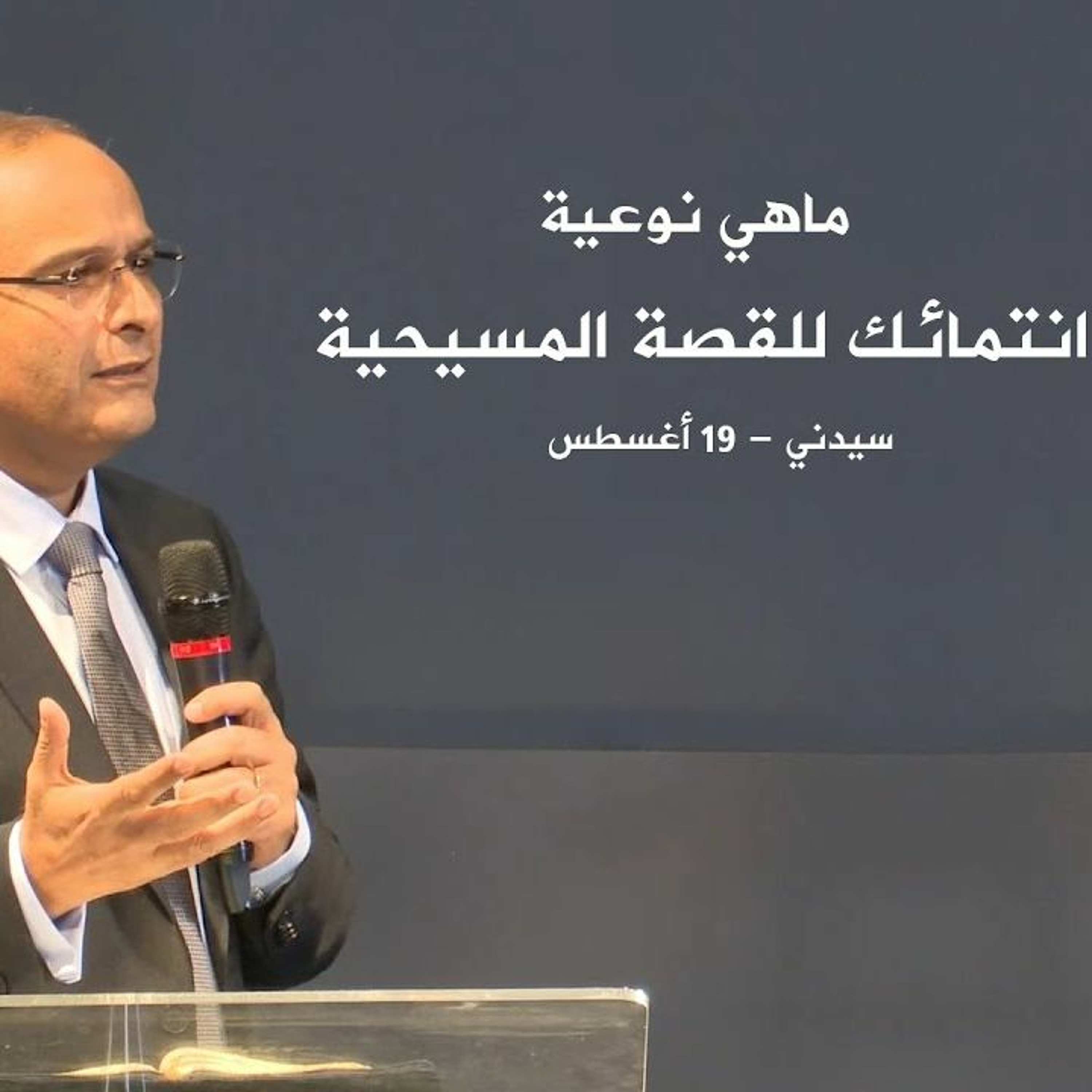 ماهي طبيعية أو نوعية انتمائك للقصة المسيحية ؟ | د. ماهر صموئيل | سيدني - استراليا | 20 أغسطس 2022 episode artwork
