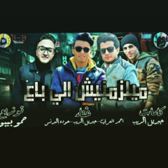 مهرجان ميلزمنيش اللي باع (أحمد العربي - حوده البرنس) توزيع بيبو 2020