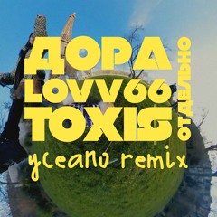 ДОРА, LOVV66, TOXI$ - Отдельно (yceano remix)