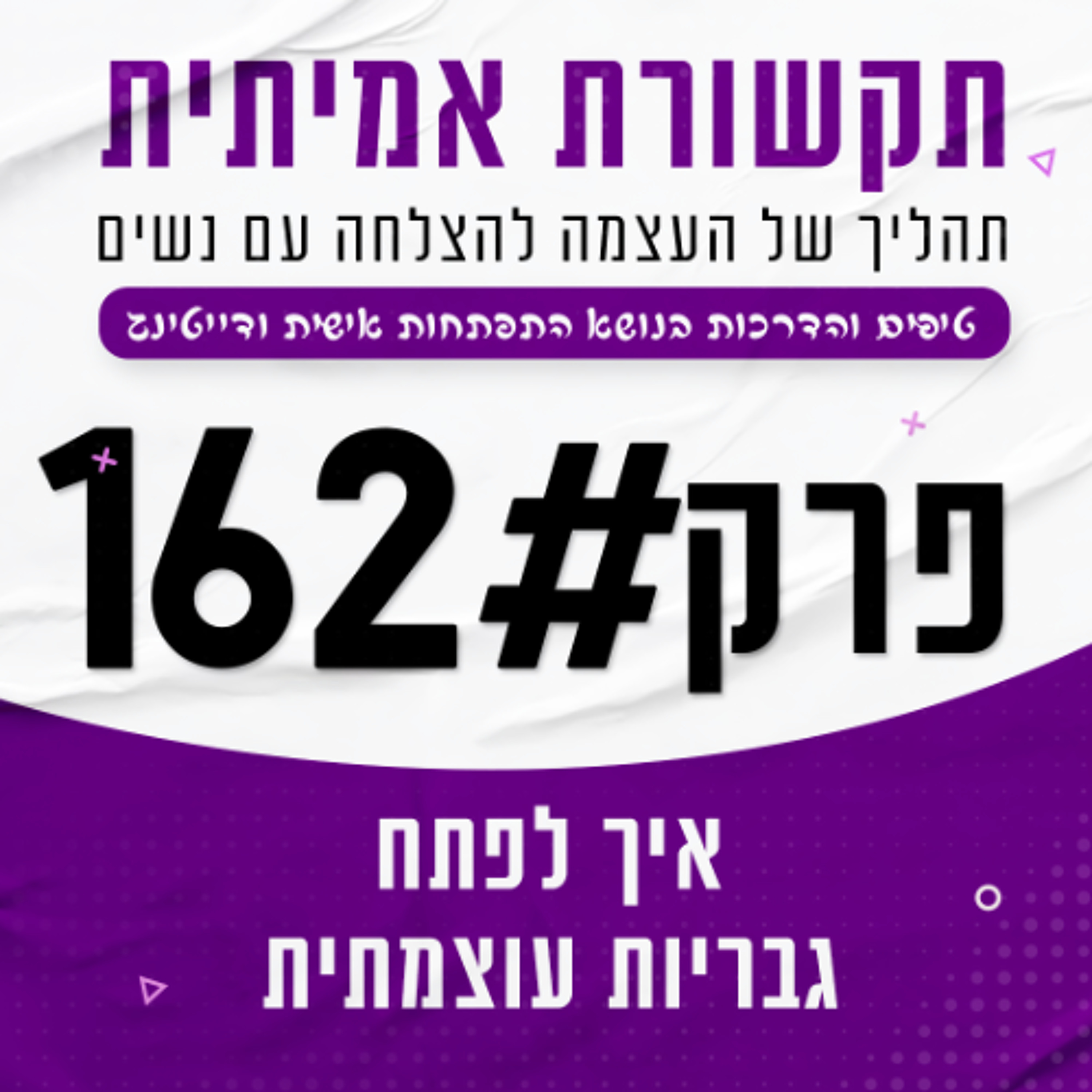 #162 - איך לפתח גבריות עוצמתית episode artwork