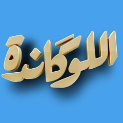 Hisham Abbass El Locanda | هشام عباس اللوكاندة