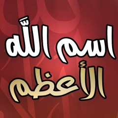 اسم الله الأعظم | #خطبة_جمعة | د . حازم شومان