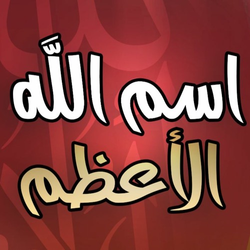 اسم الله الأعظم | #خطبة_جمعة | د . حازم شومان