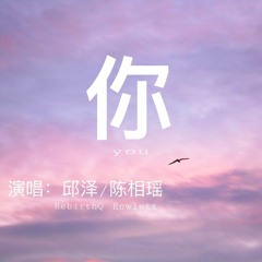 Em (你) - Dư Giai Vận, Ngụy Ân Giai (余佳运,魏恩佳)