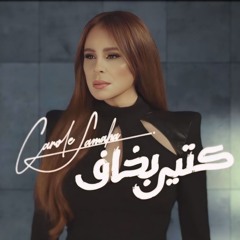 كتير بخاف || كارول سماحة
