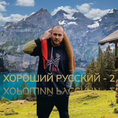 Человеку нужен дом