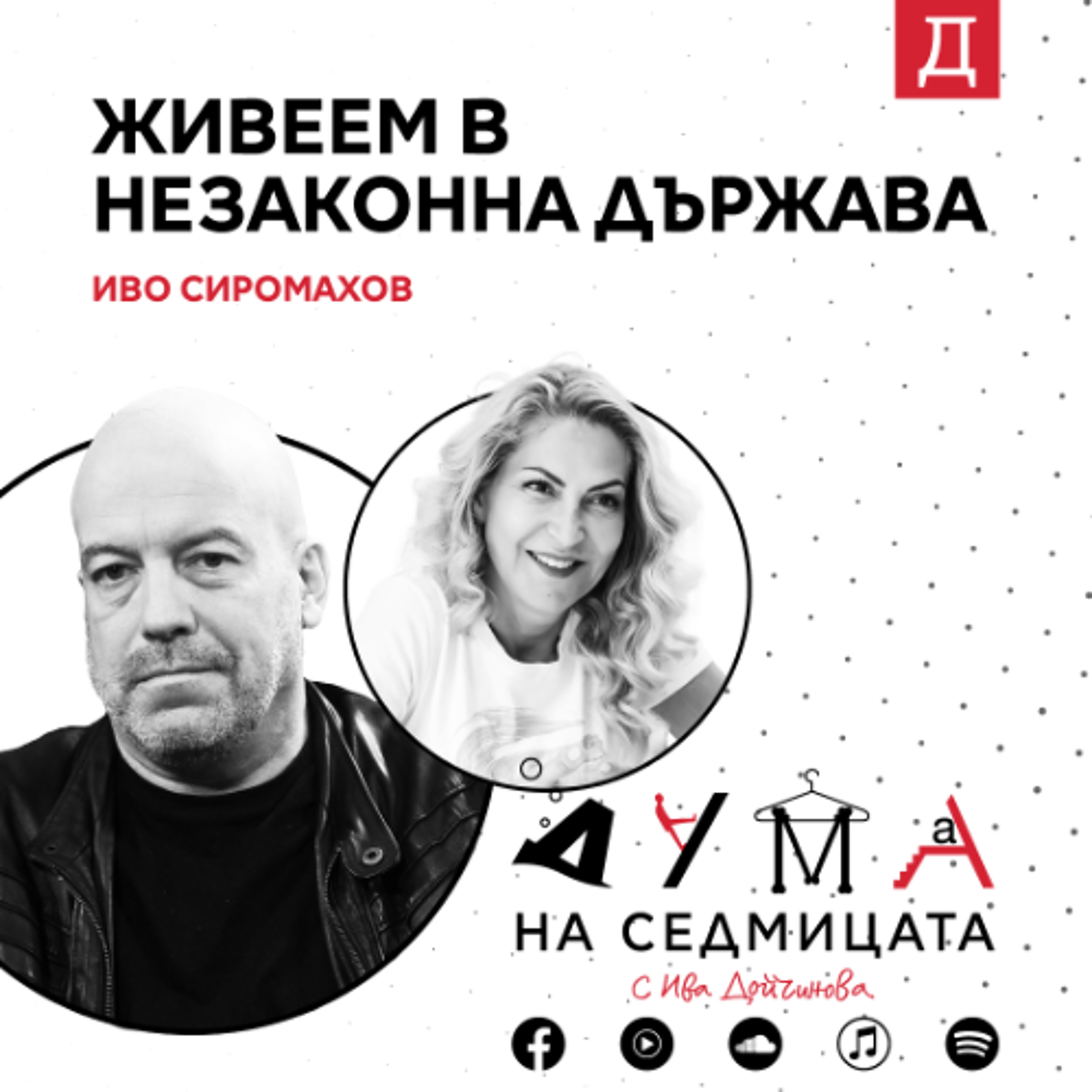 "Живеем в незаконна държава": Иво Сиромахов в подкаста "Дума на седмицата"