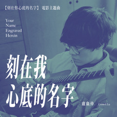 Cái Tên Khắc Sâu Trong Tim Tôi (刻在我心底的名字) - Lô Quảng Trọng (盧廣仲)