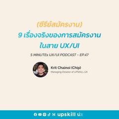 9 เรื่องจริงของการสมัครงาน UX/UI - 5 Minutes UX/UI Podcast EP.47 [Podcast]
