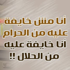 أنا مش خايفة عليه من الحرام .. أنا خايفة عليه من الحلال ! | د . حازم شومان