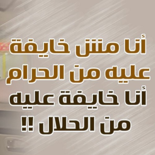 أنا مش خايفة عليه من الحرام .. أنا خايفة عليه من الحلال ! | د . حازم شومان