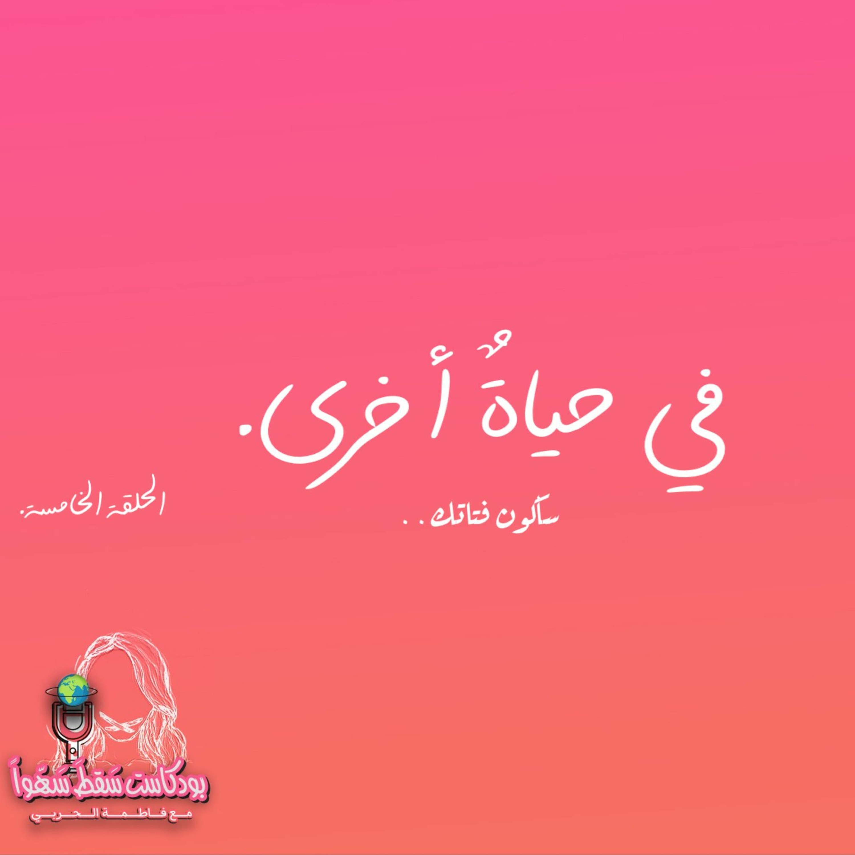 في حياةٌ أخرى episode artwork