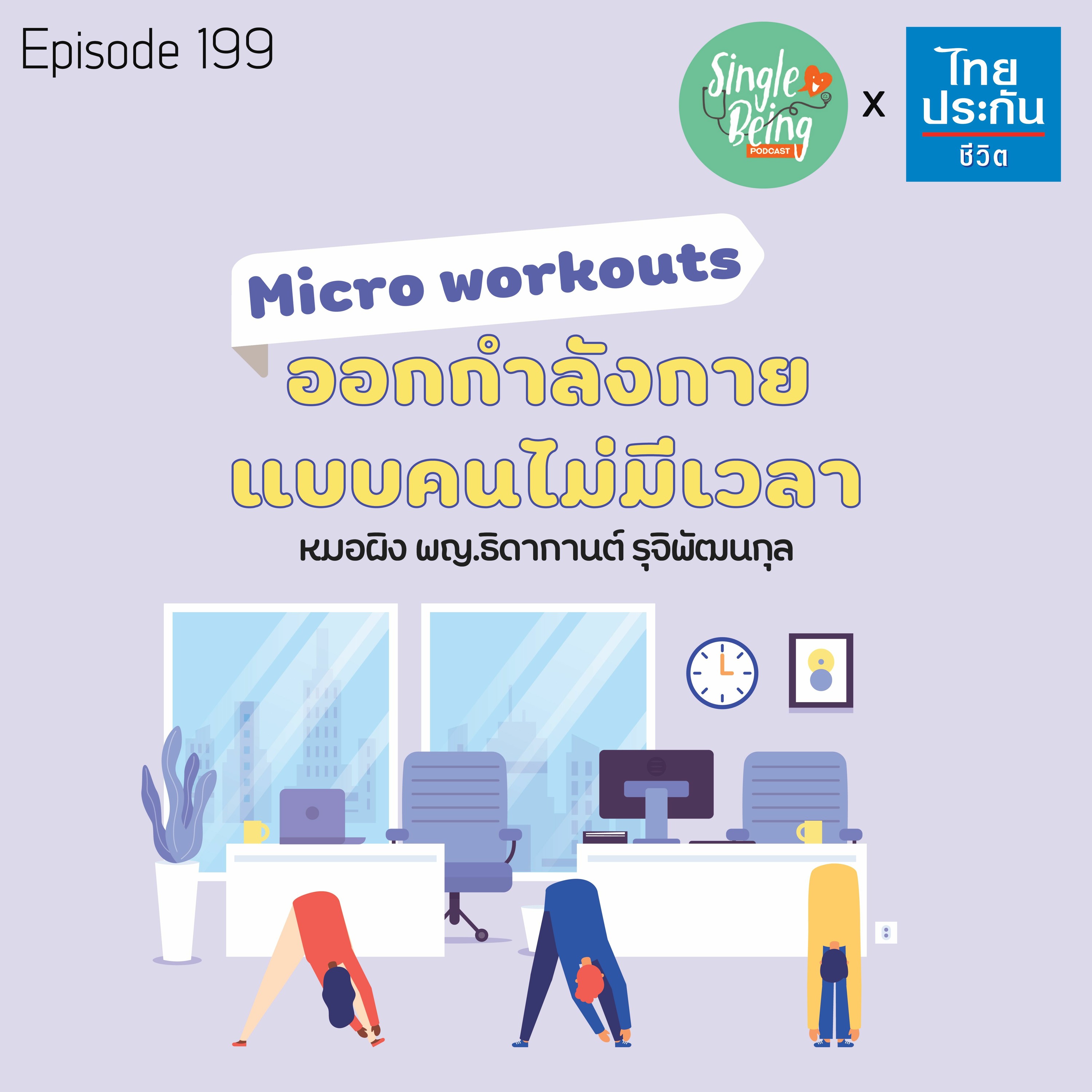 Single Being EP.199 Micro Workouts ออกกำลังกายแบบคนไม่มีเวลา